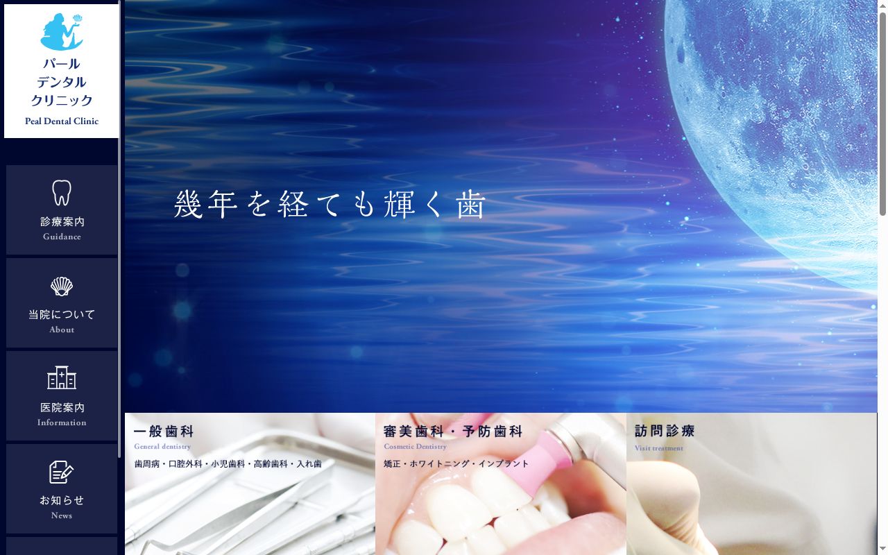 医療法人海青会ブルーパールデンタルクリニックの公式サイトのスクリーンショット