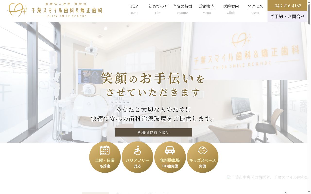 医療法人社団秀幸会 千葉スマイル歯科&矯正歯科の公式サイトのスクリーンショット