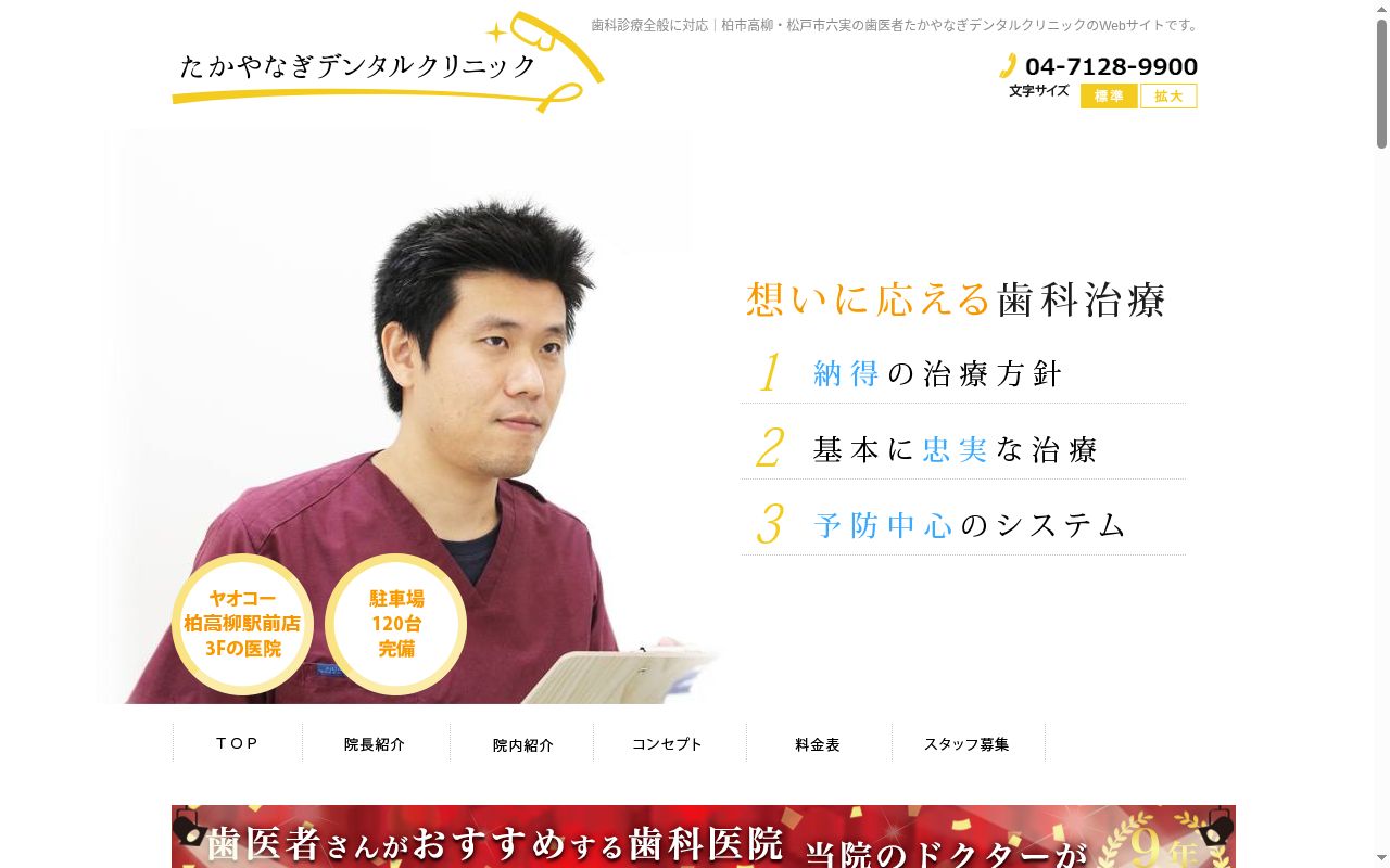 たかやなぎデンタルクリニックの公式サイトのスクリーンショット