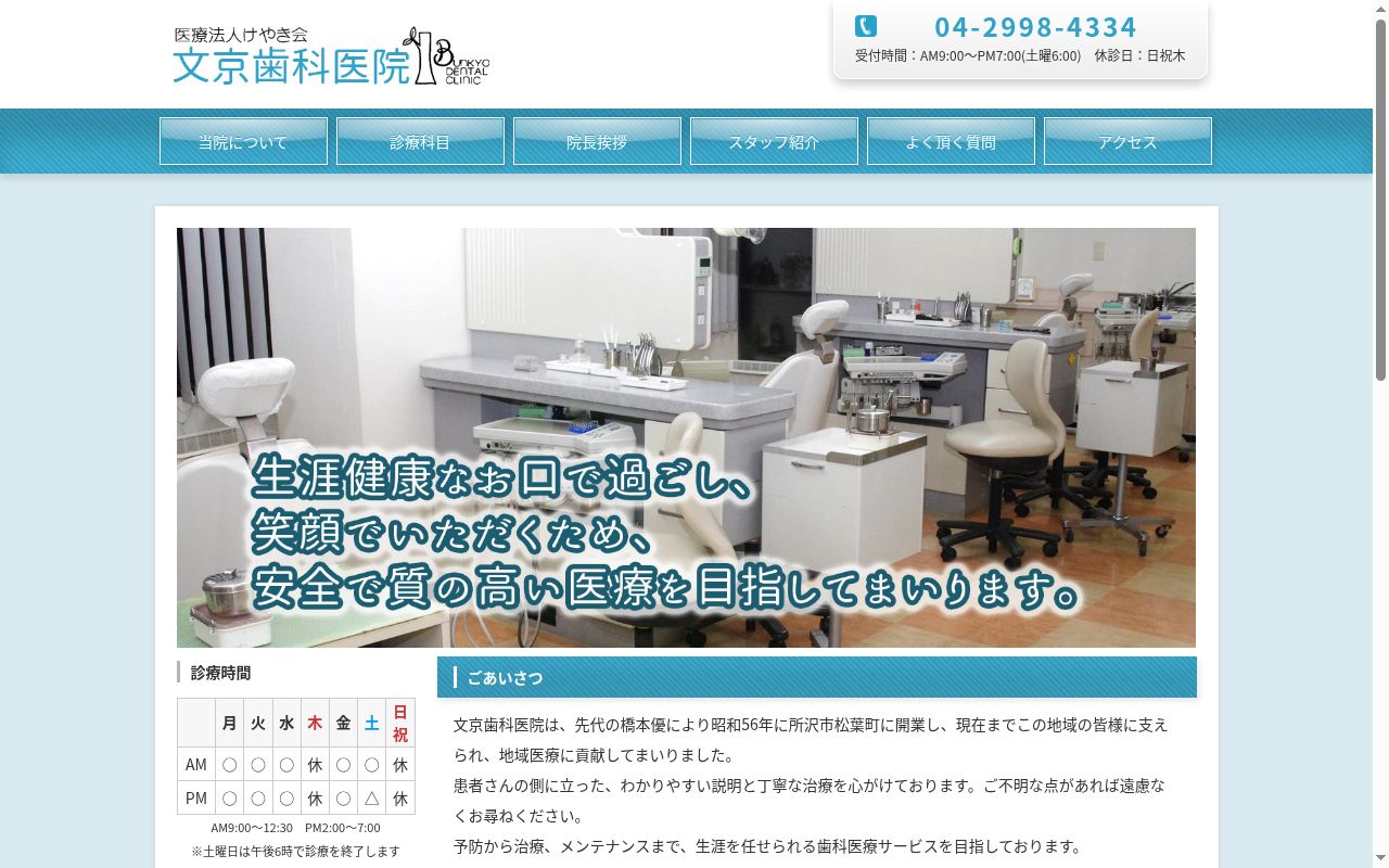 文京歯科医院の公式サイトのスクリーンショット