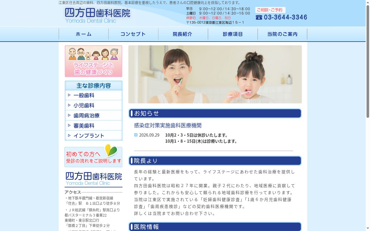 四方田歯科医院の公式サイトのスクリーンショット