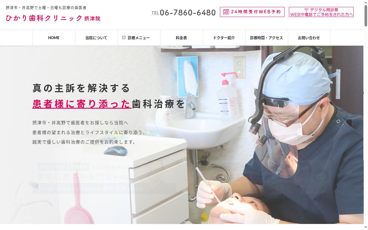 医療法人光惠会 ひかり歯科クリニックの公式サイトのスクリーンショット