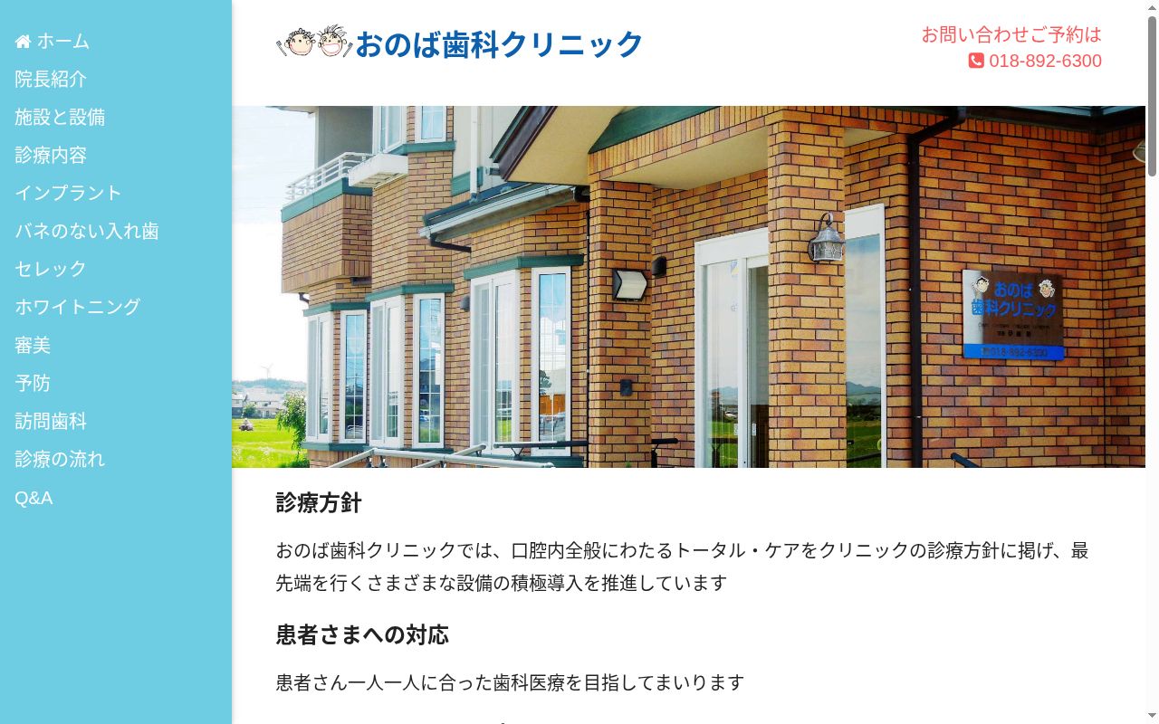 おのば歯科クリニックの公式サイトのスクリーンショット