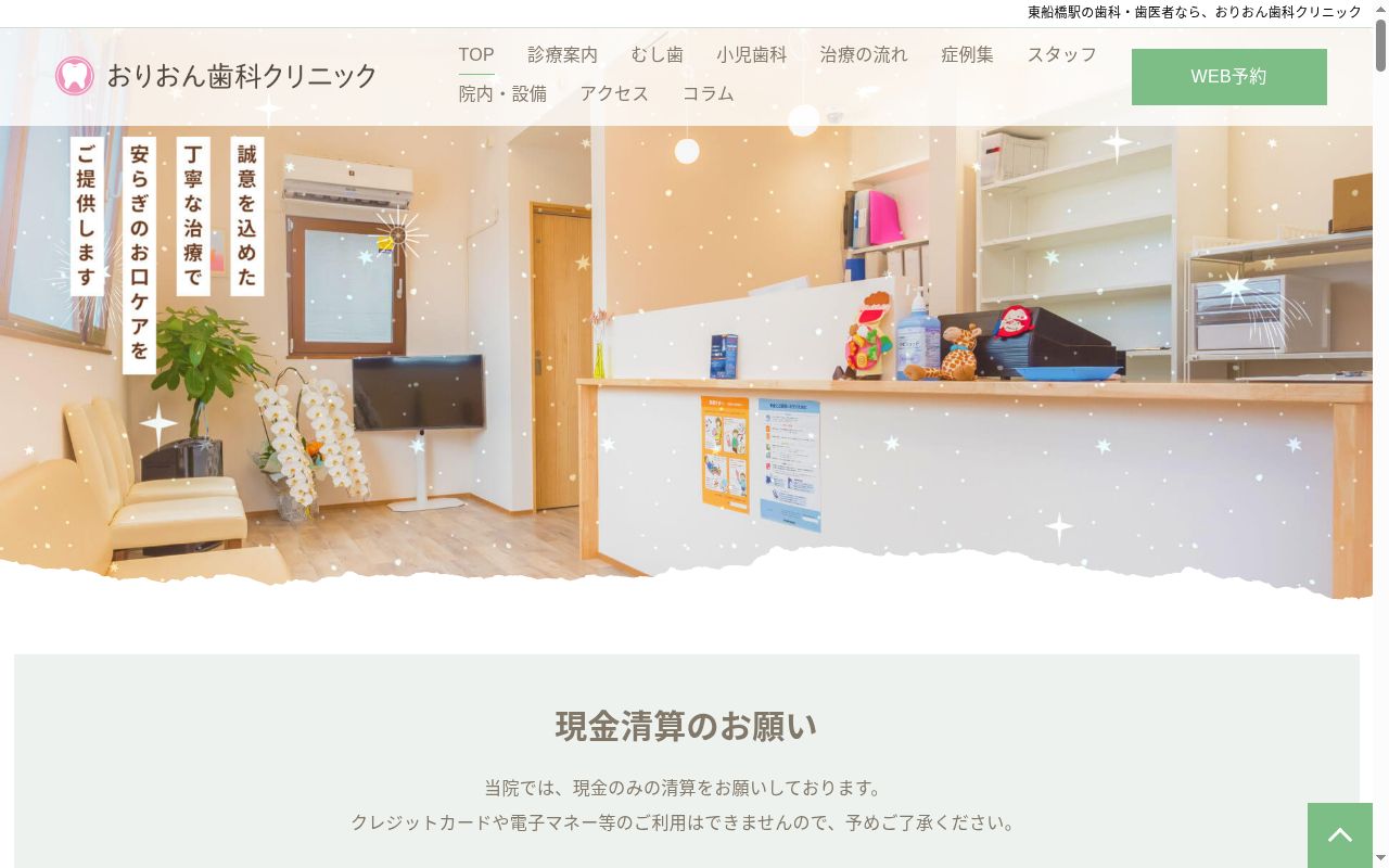 おりおん歯科クリニックの公式サイトのスクリーンショット