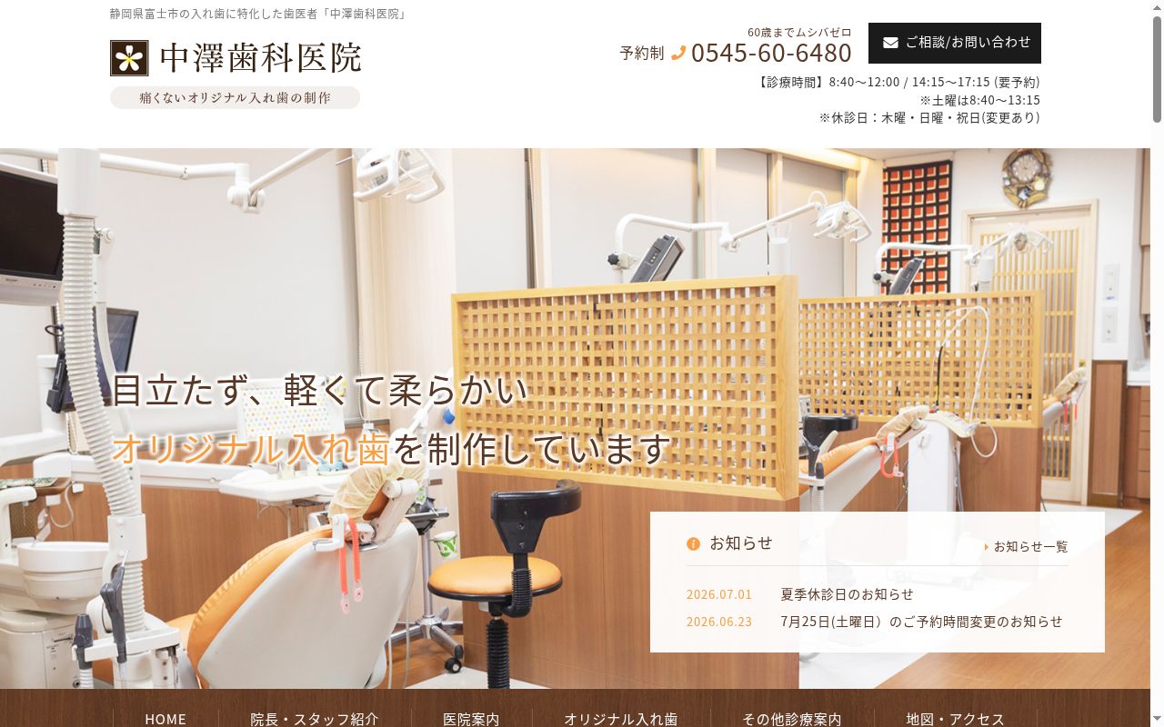 中澤歯科医院の公式サイトのスクリーンショット