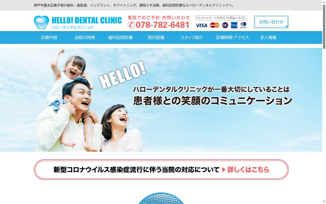 医療法人三咲会 ハローデンタルクリニックの公式サイトのスクリーンショット