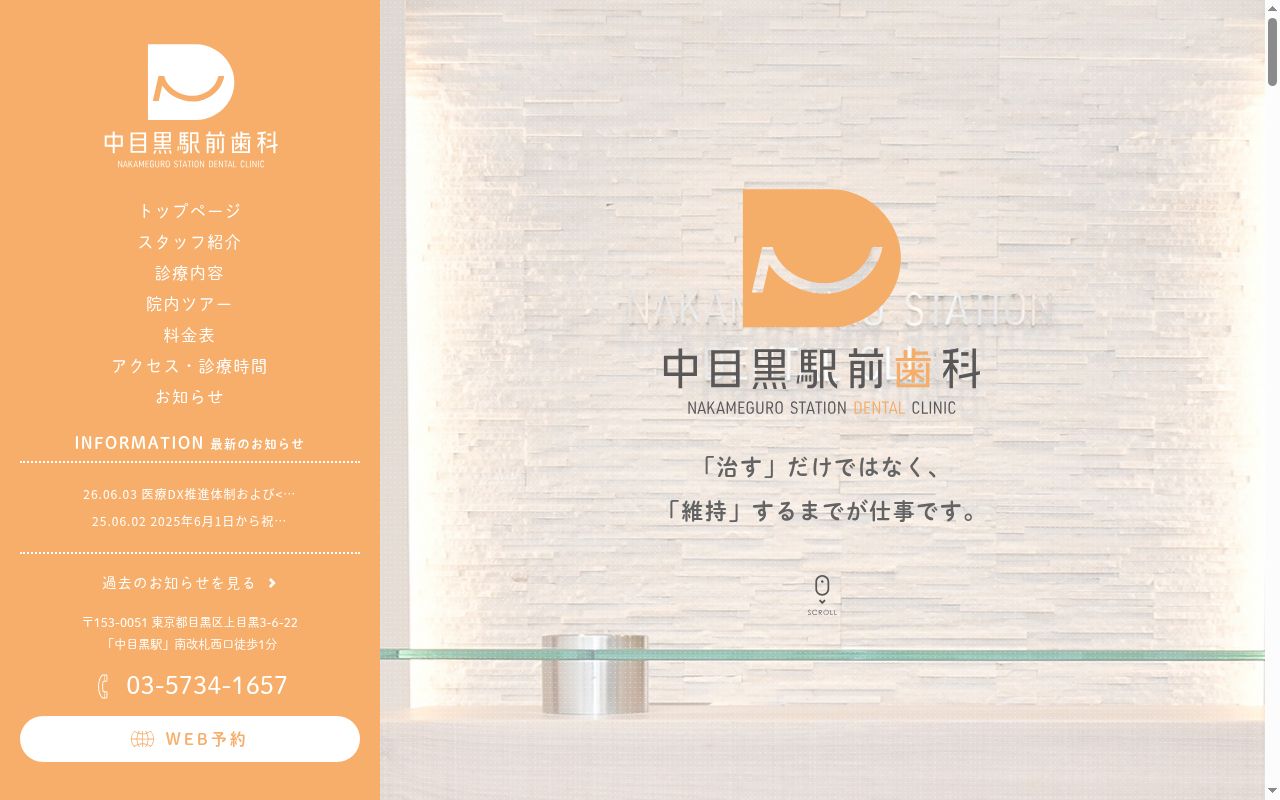 中目黒駅前歯科の公式サイトのスクリーンショット