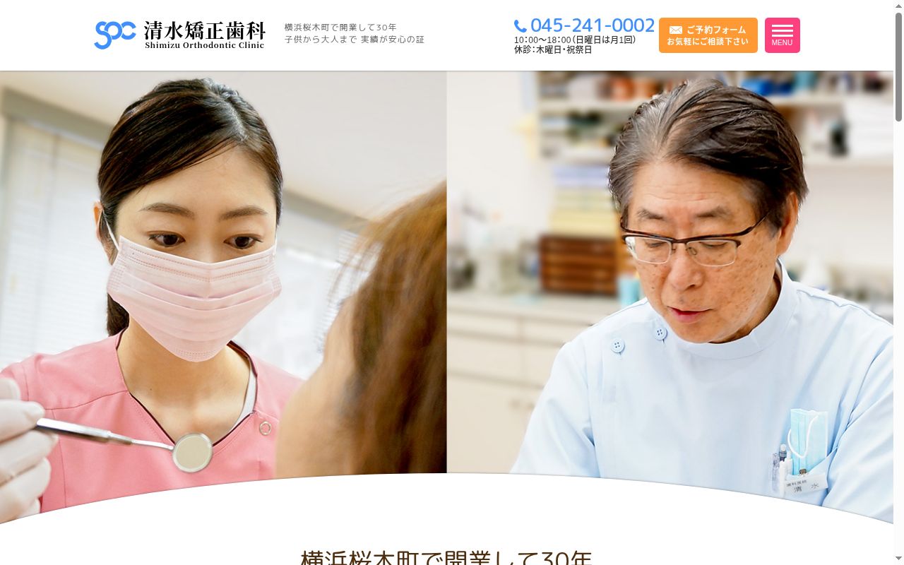 医療法人健秀会 清水矯正歯科医院の公式サイトのスクリーンショット