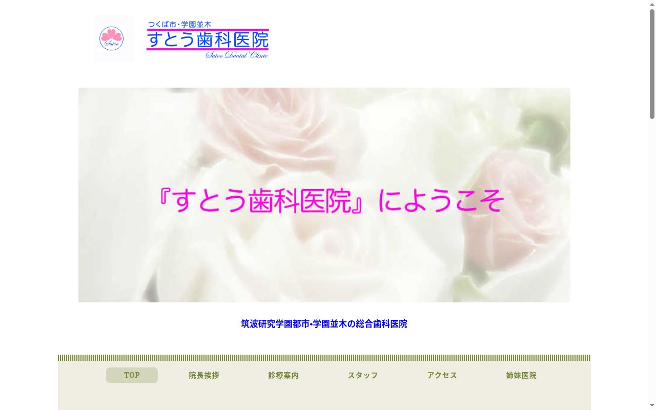 すとう歯科医院の公式サイトのスクリーンショット