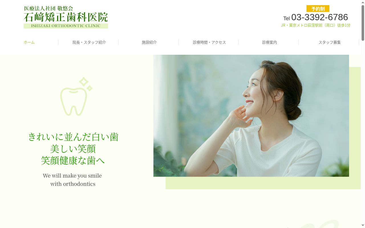 医療法人社団敬悠会　石崎矯正歯科医院の公式サイトのスクリーンショット