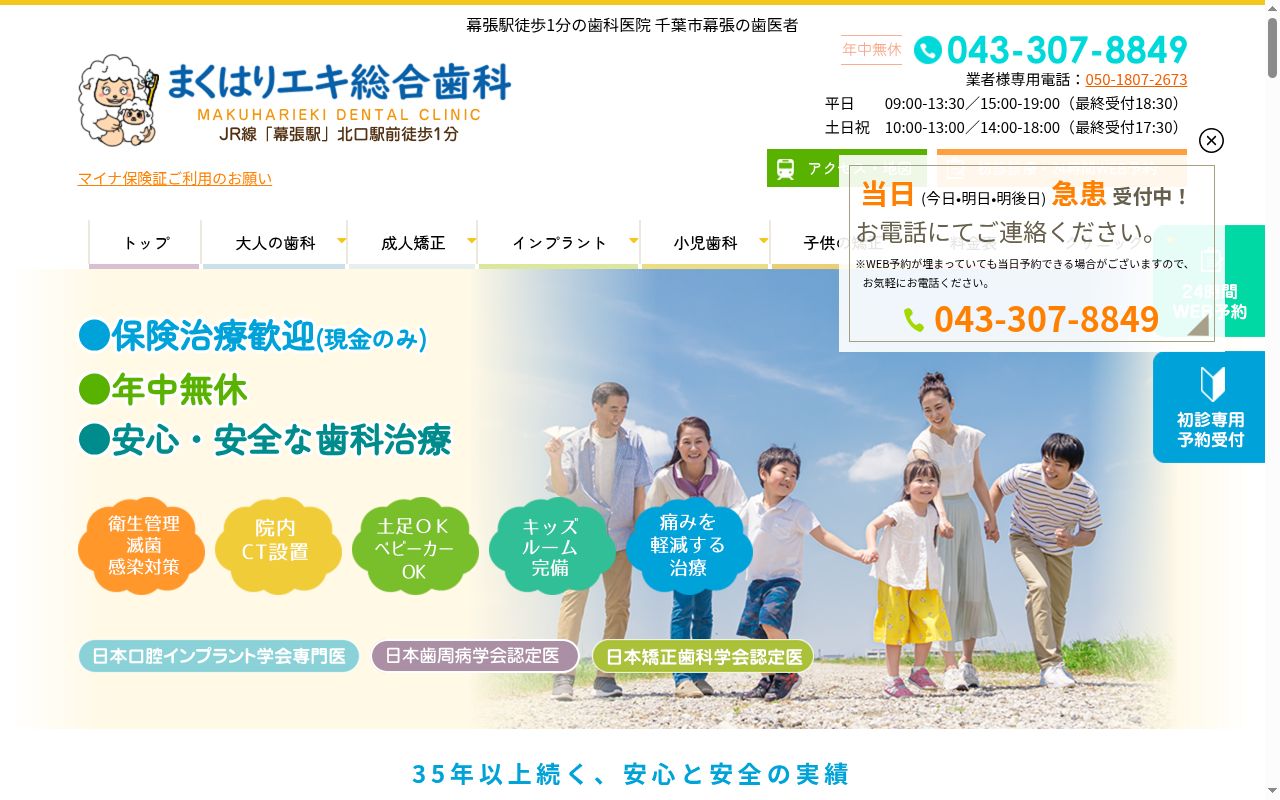 まくはりエキ総合歯科・まくはりキッズデンタルの公式サイトのスクリーンショット