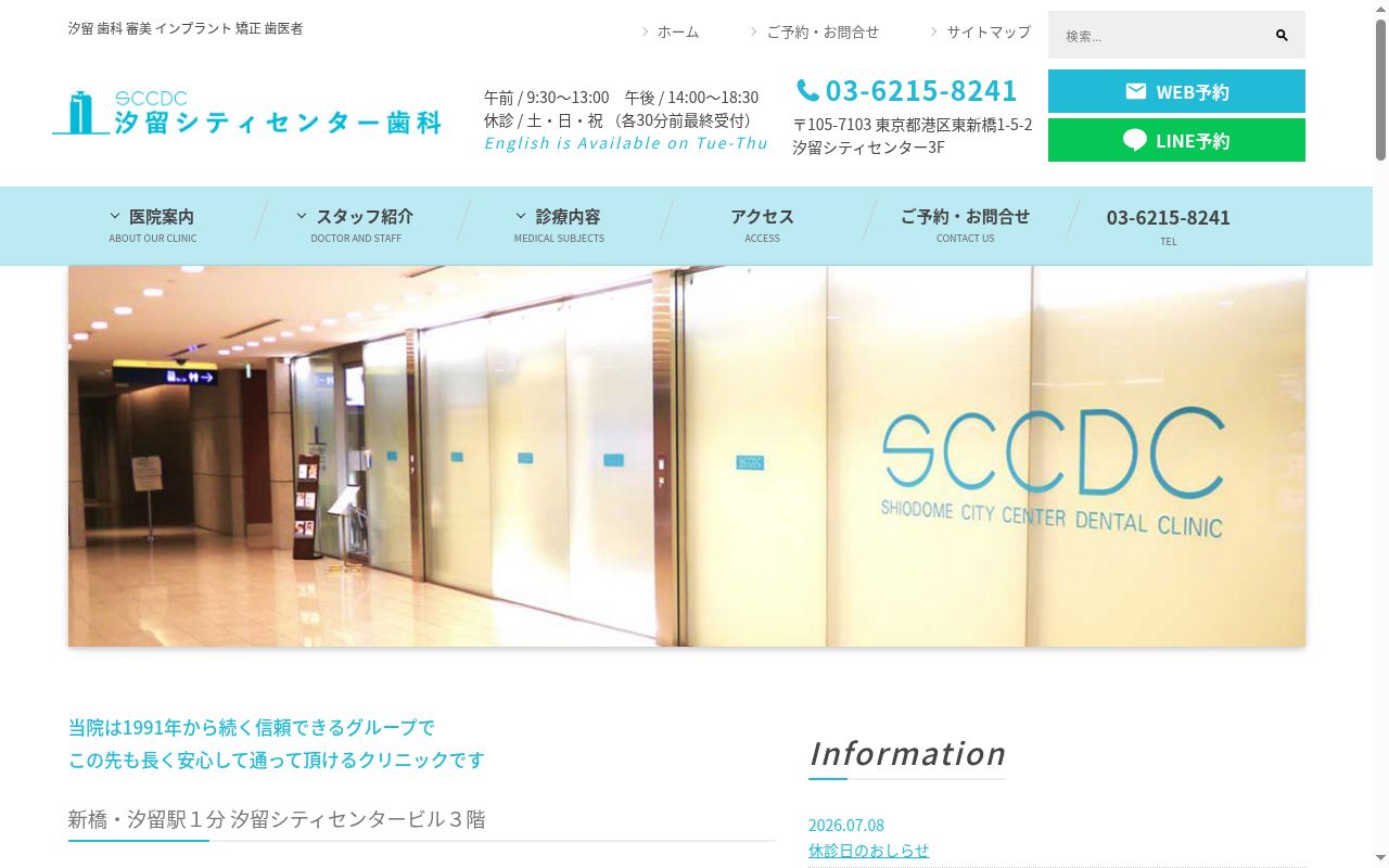 汐留シティセンター歯科の公式サイトのスクリーンショット