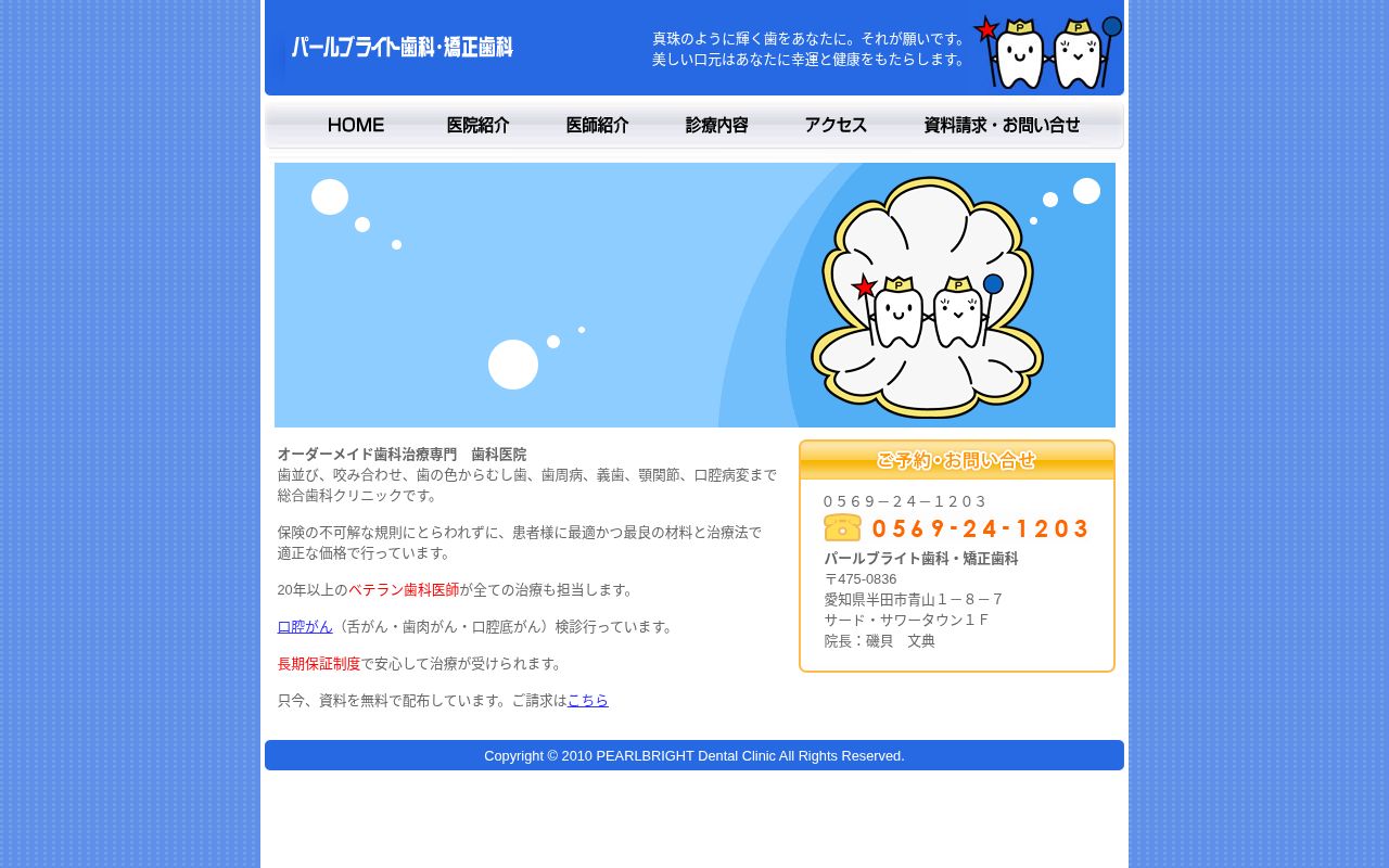 パールブライト歯科・矯正歯科の公式サイトのスクリーンショット