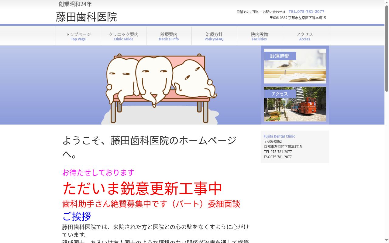 藤田歯科医院の公式サイトのスクリーンショット