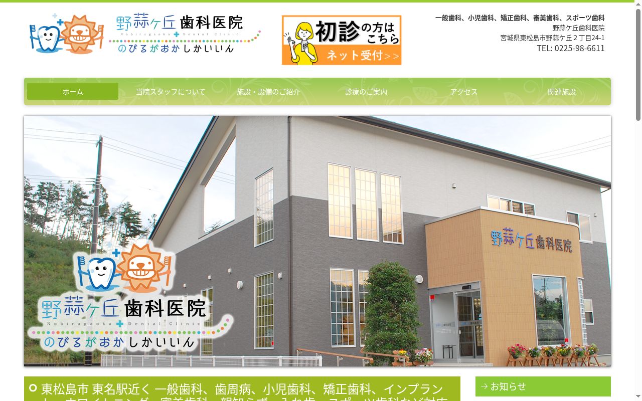 医療法人社団　白毫会　野蒜ケ丘歯科医院の公式サイトのスクリーンショット