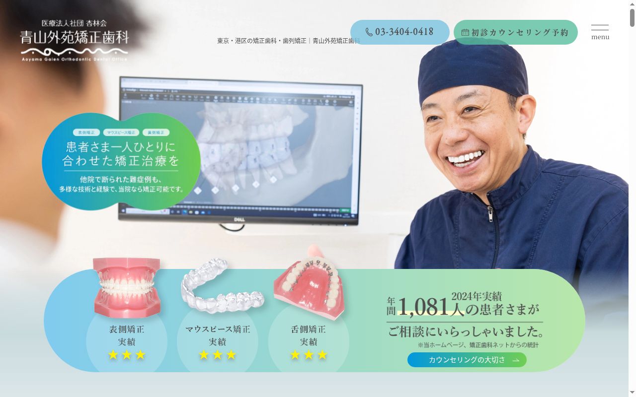医療法人社団杏林会　青山外苑矯正歯科の公式サイトのスクリーンショット