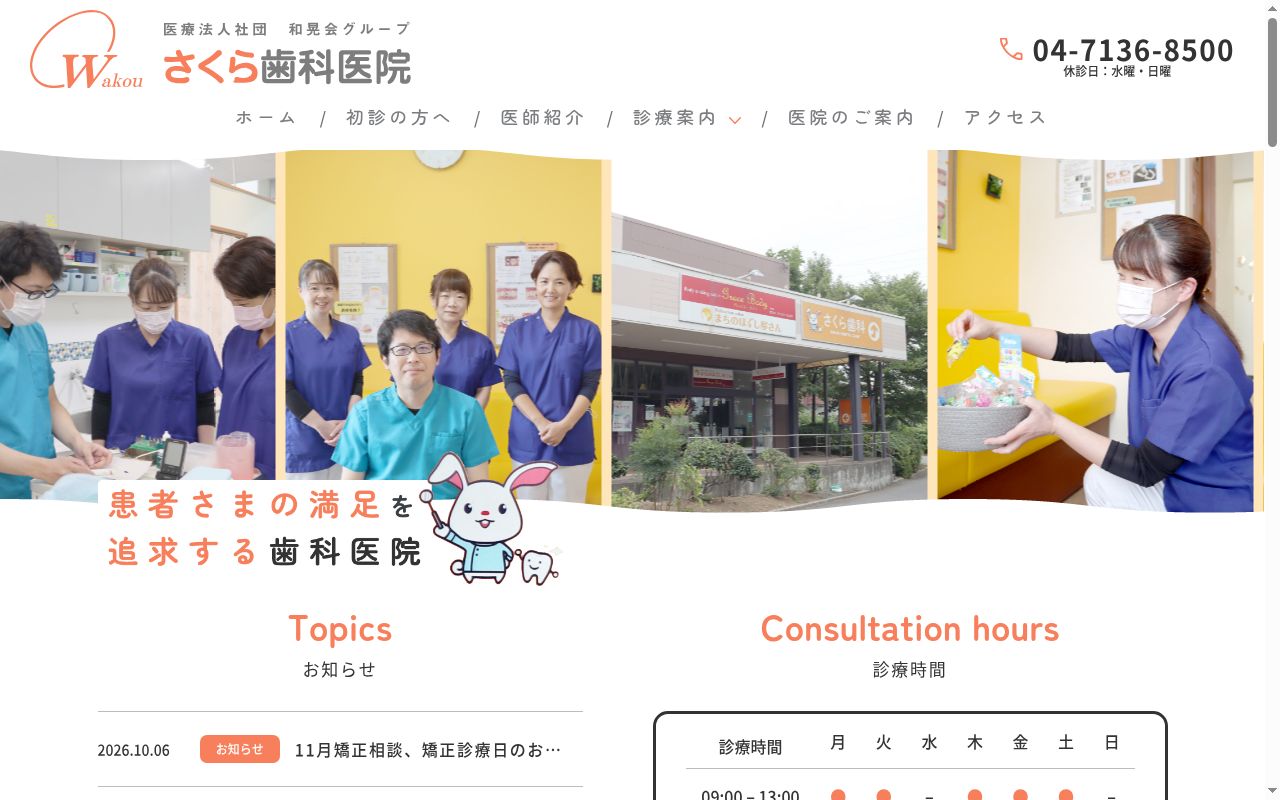 医療法人社団和晃会さくら歯科医院の公式サイトのスクリーンショット
