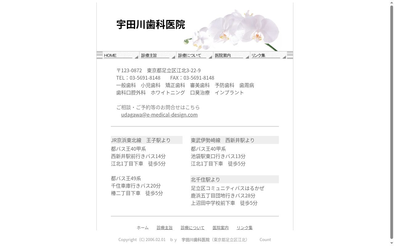 宇田川歯科医院の公式サイトのスクリーンショット