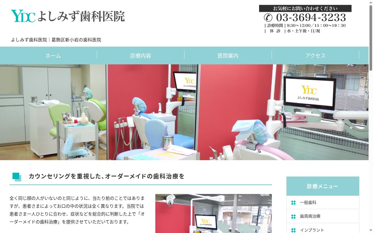 医療法人社団扇幸会 よしみず歯科医院の公式サイトのスクリーンショット