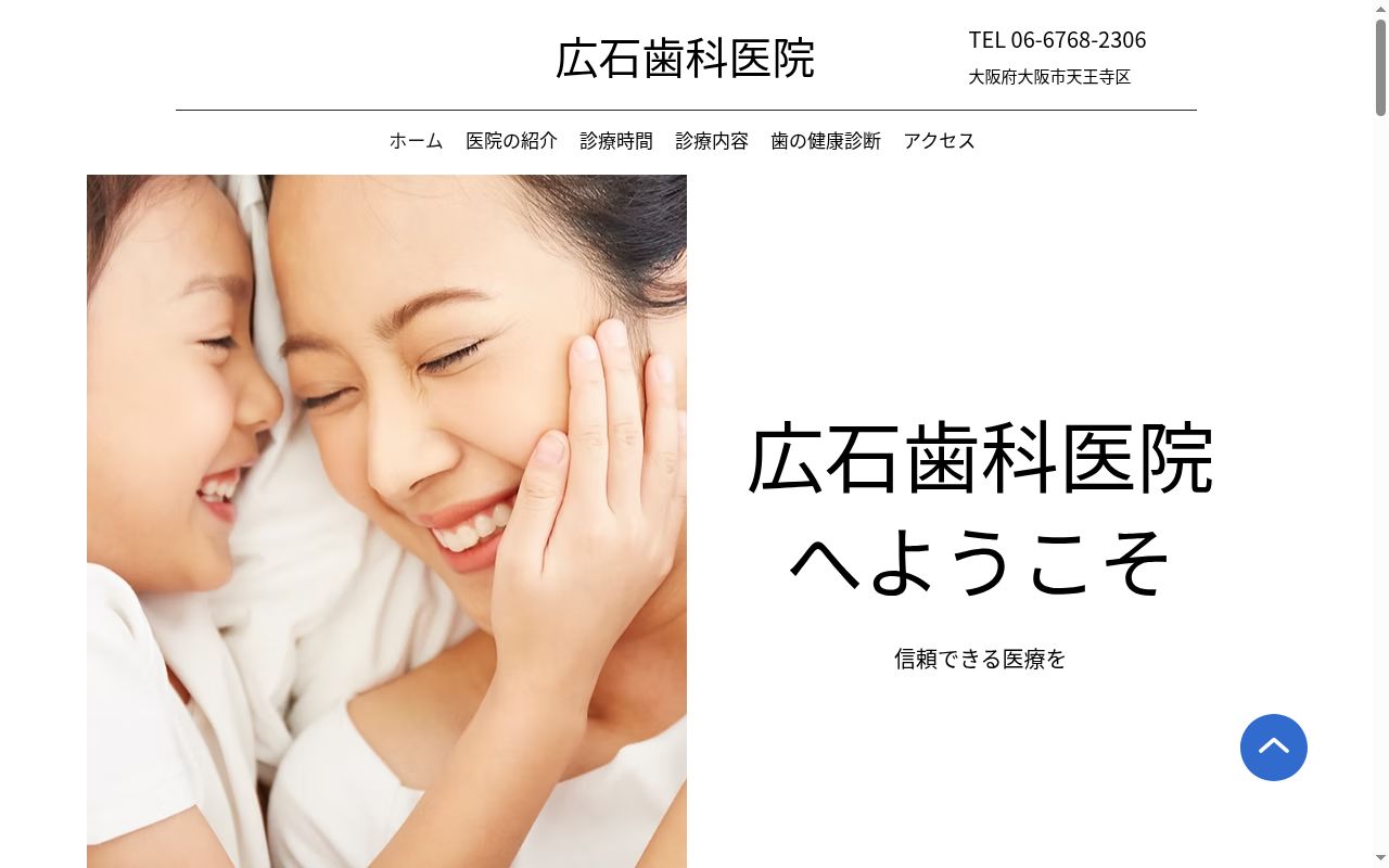 広石歯科医院の公式サイトのスクリーンショット