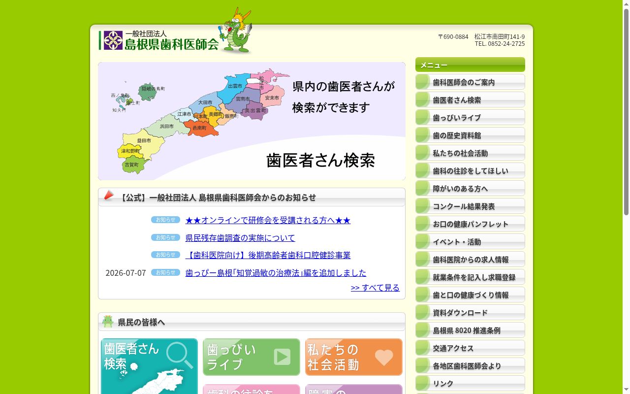 一般社団法人　島根県歯科医師会　西部口腔保健センターの公式サイトのスクリーンショット