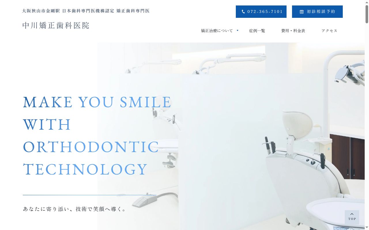 中川矯正歯科医院の公式サイトのスクリーンショット
