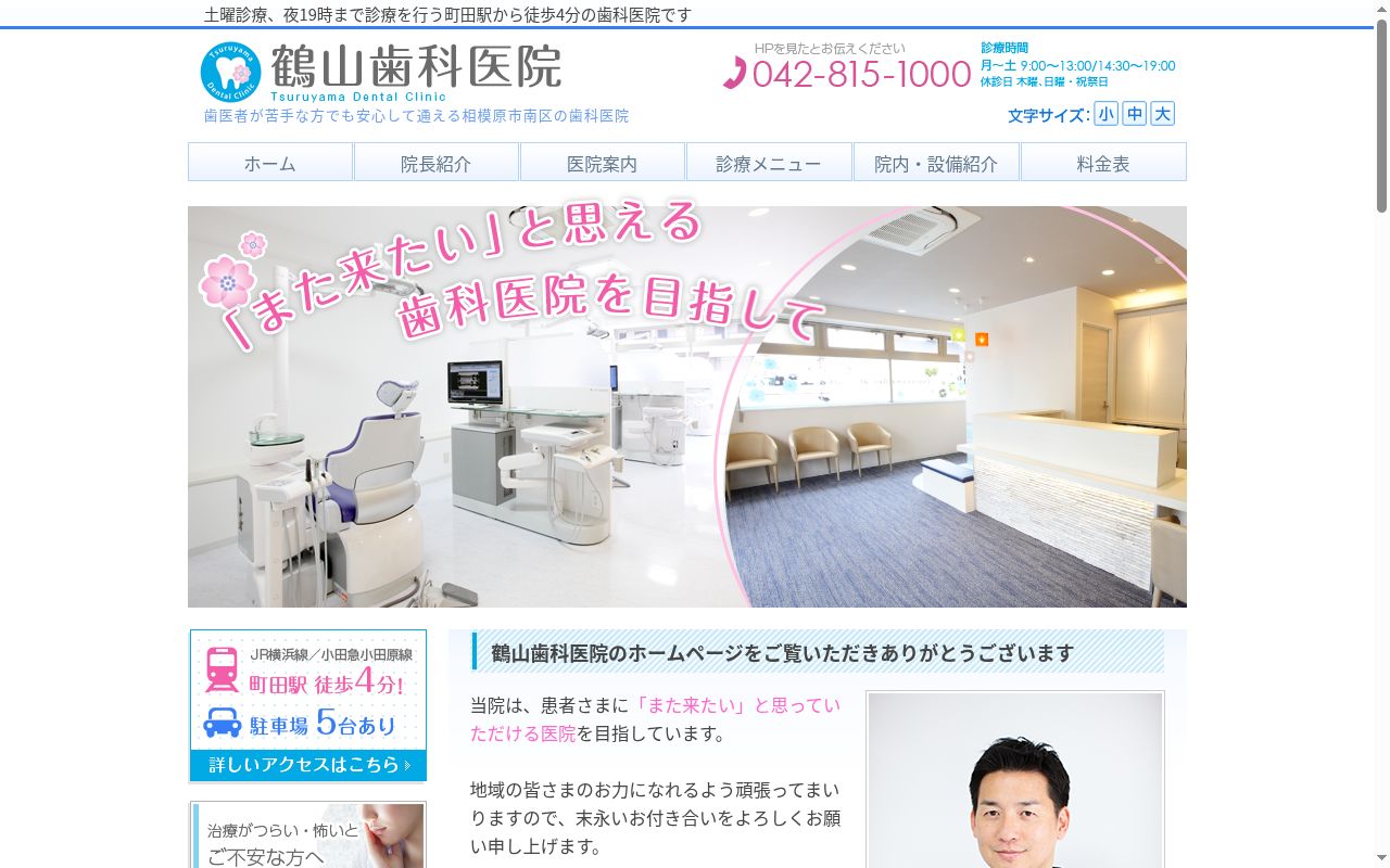 鶴山歯科医院の公式サイトのスクリーンショット