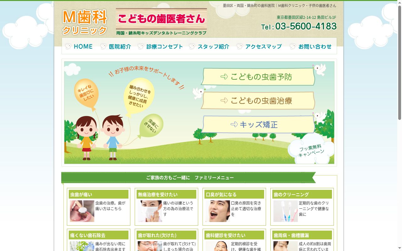 M歯科クリニックの公式サイトのスクリーンショット