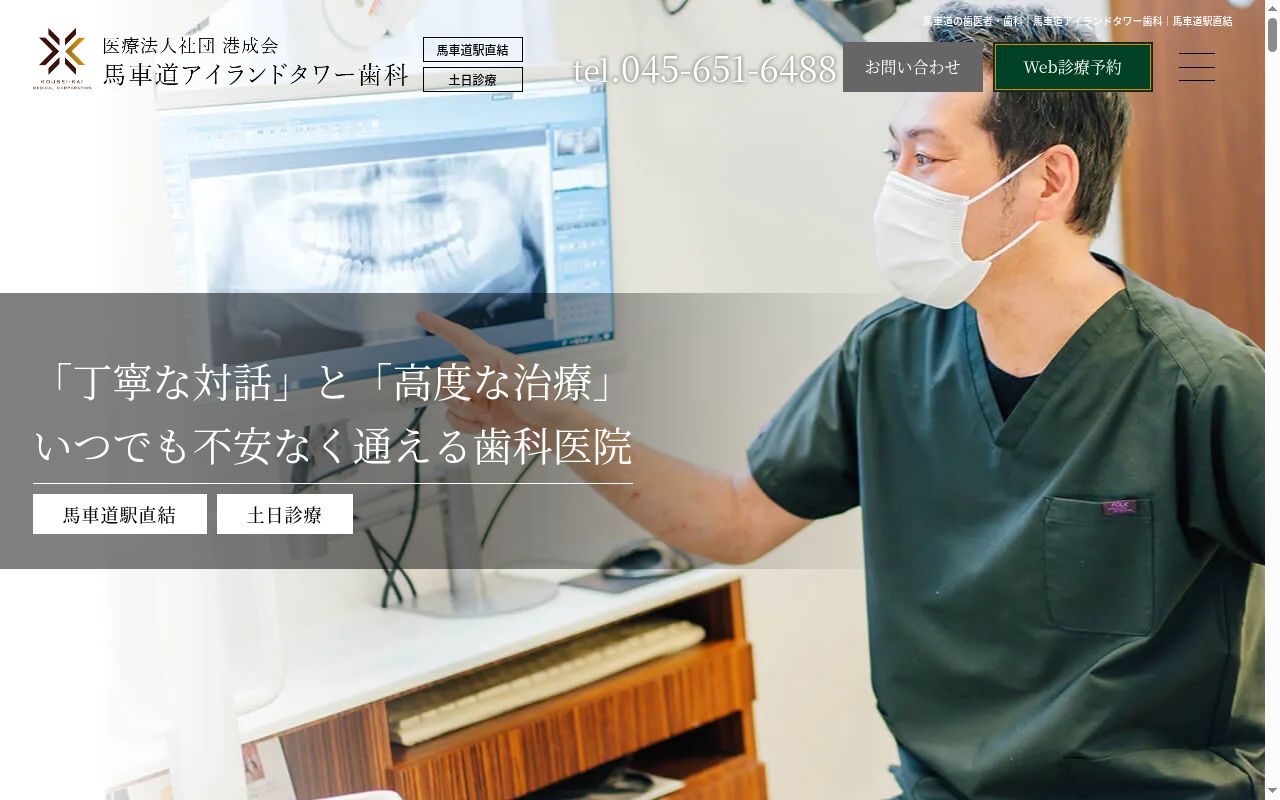 馬車道アイランドタワー歯科の公式サイトのスクリーンショット