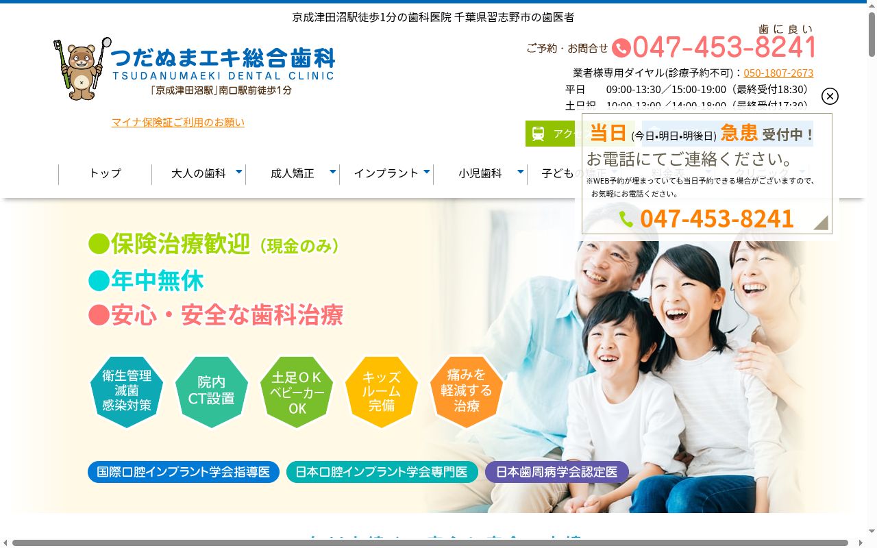 つだぬまエキ総合歯科の公式サイトのスクリーンショット