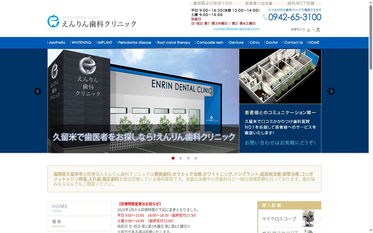 医療法人　えんりん歯科クリニックの公式サイトのスクリーンショット