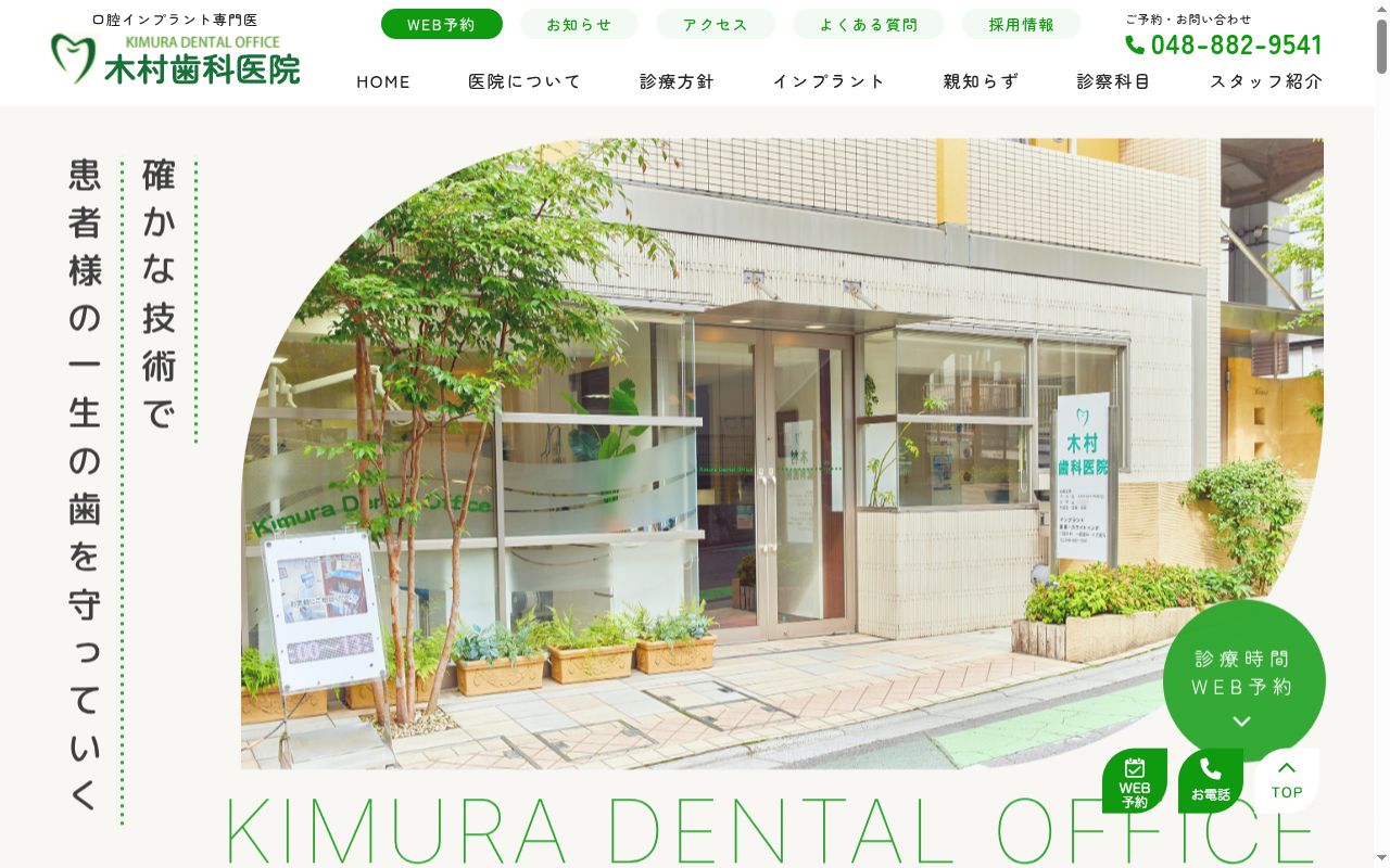 木村歯科医院の公式サイトのスクリーンショット