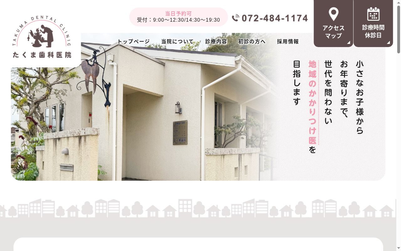 たくま歯科医院の公式サイトのスクリーンショット