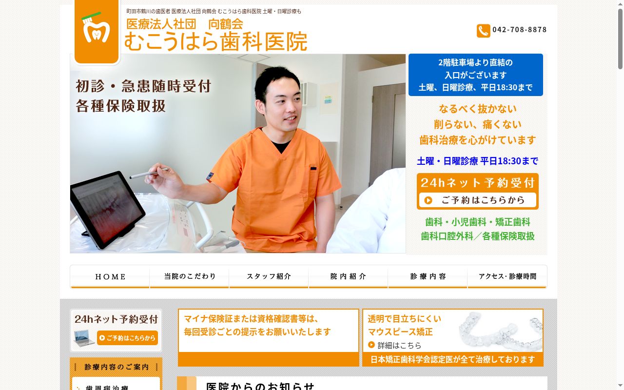 医療法人社団向鶴会 むこうはら歯科医院の公式サイトのスクリーンショット