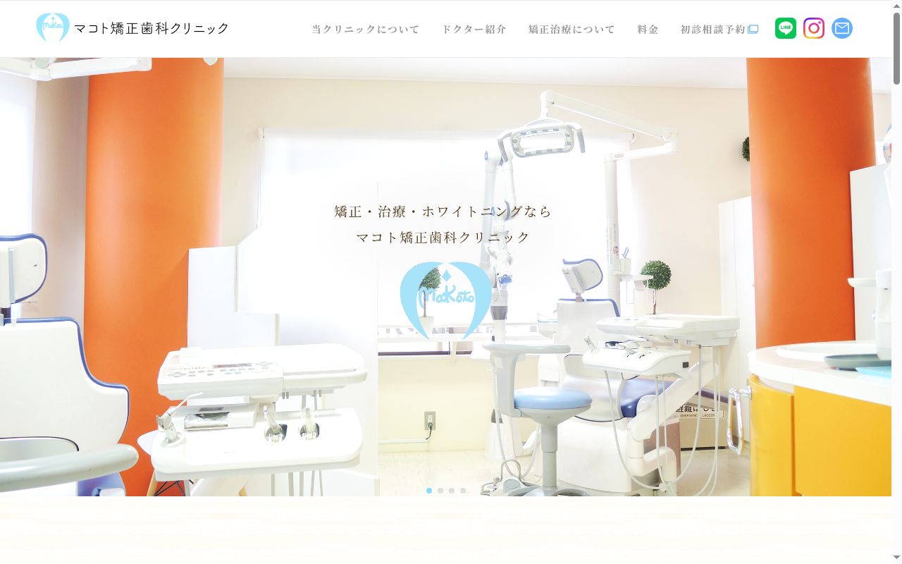 医療法人社団　マコト矯正歯科クリニックの公式サイトのスクリーンショット