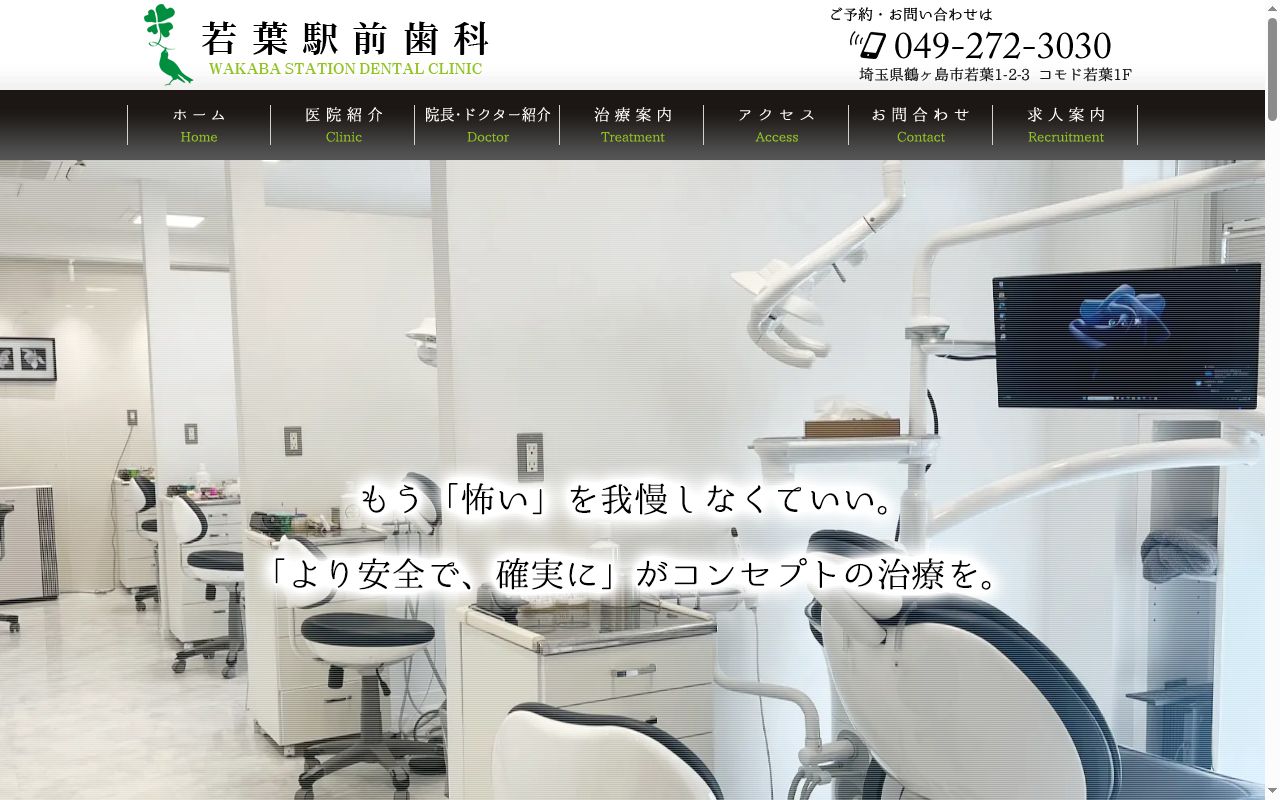 若葉駅前歯科の公式サイトのスクリーンショット
