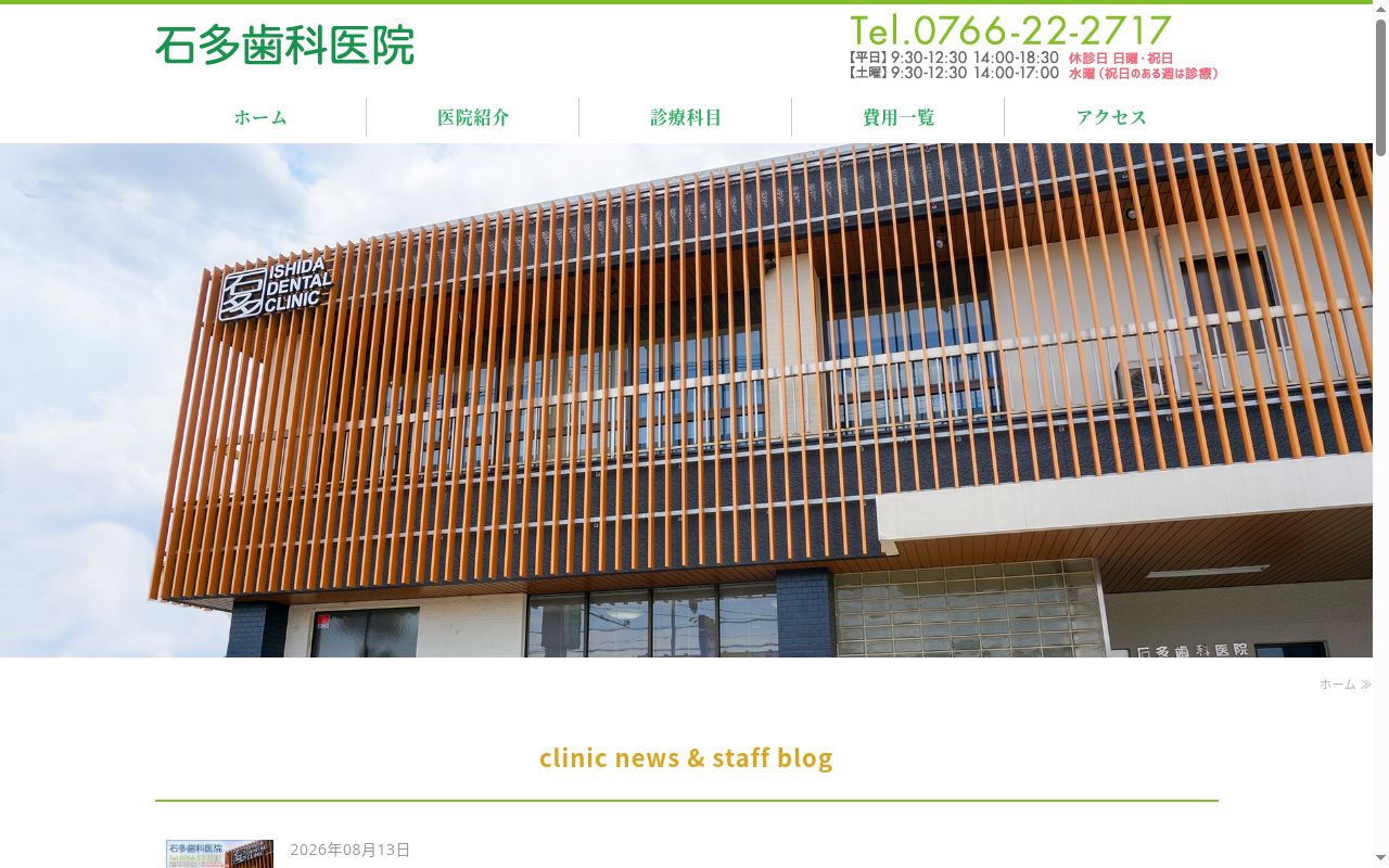 石多歯科医院の公式サイトのスクリーンショット
