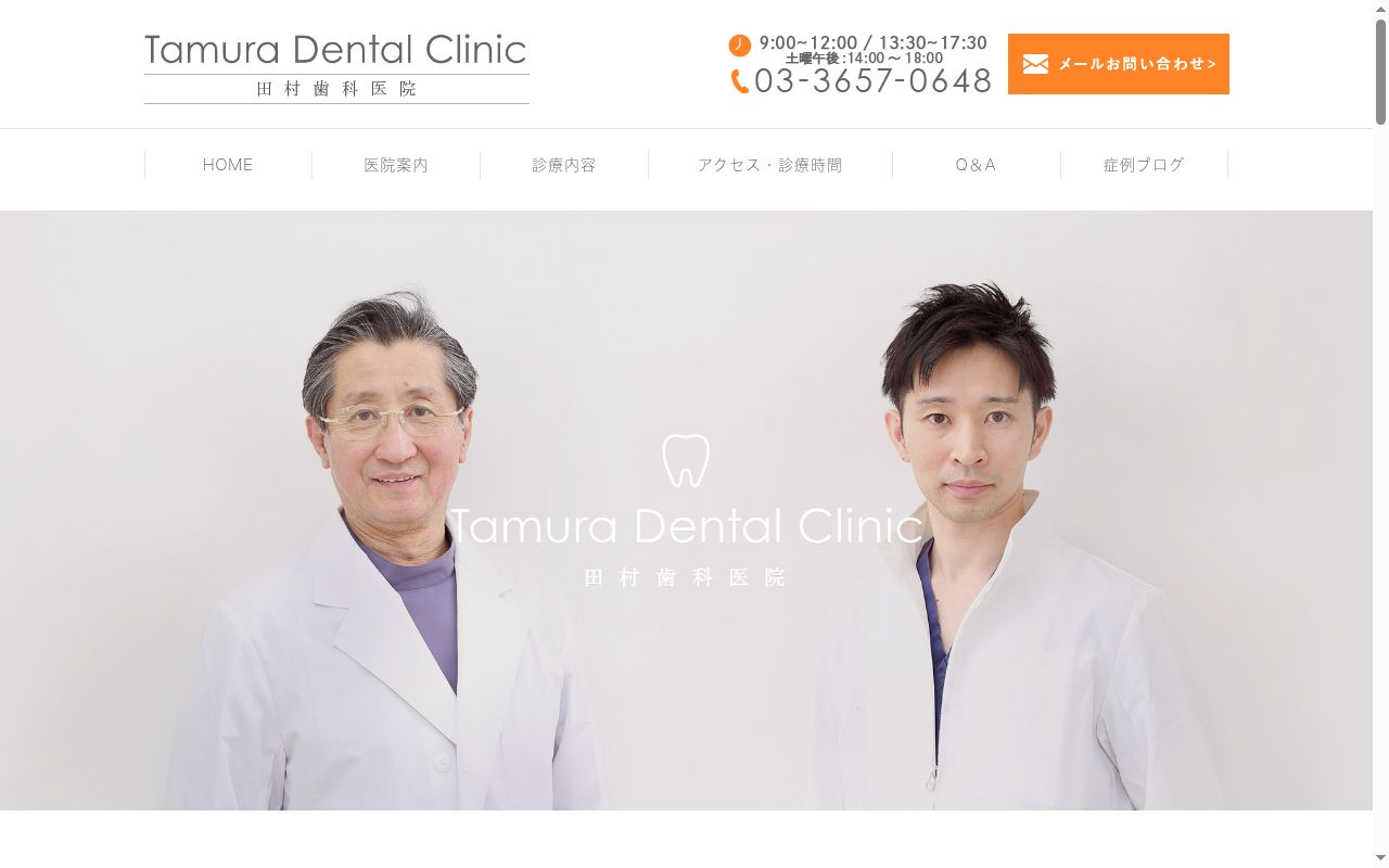 田村歯科医院の公式サイトのスクリーンショット