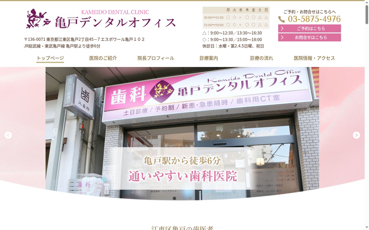 亀戸デンタルオフィスの公式サイトのスクリーンショット