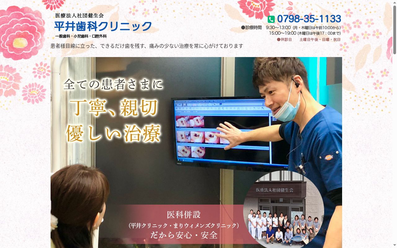 平井歯科クリニックの公式サイトのスクリーンショット