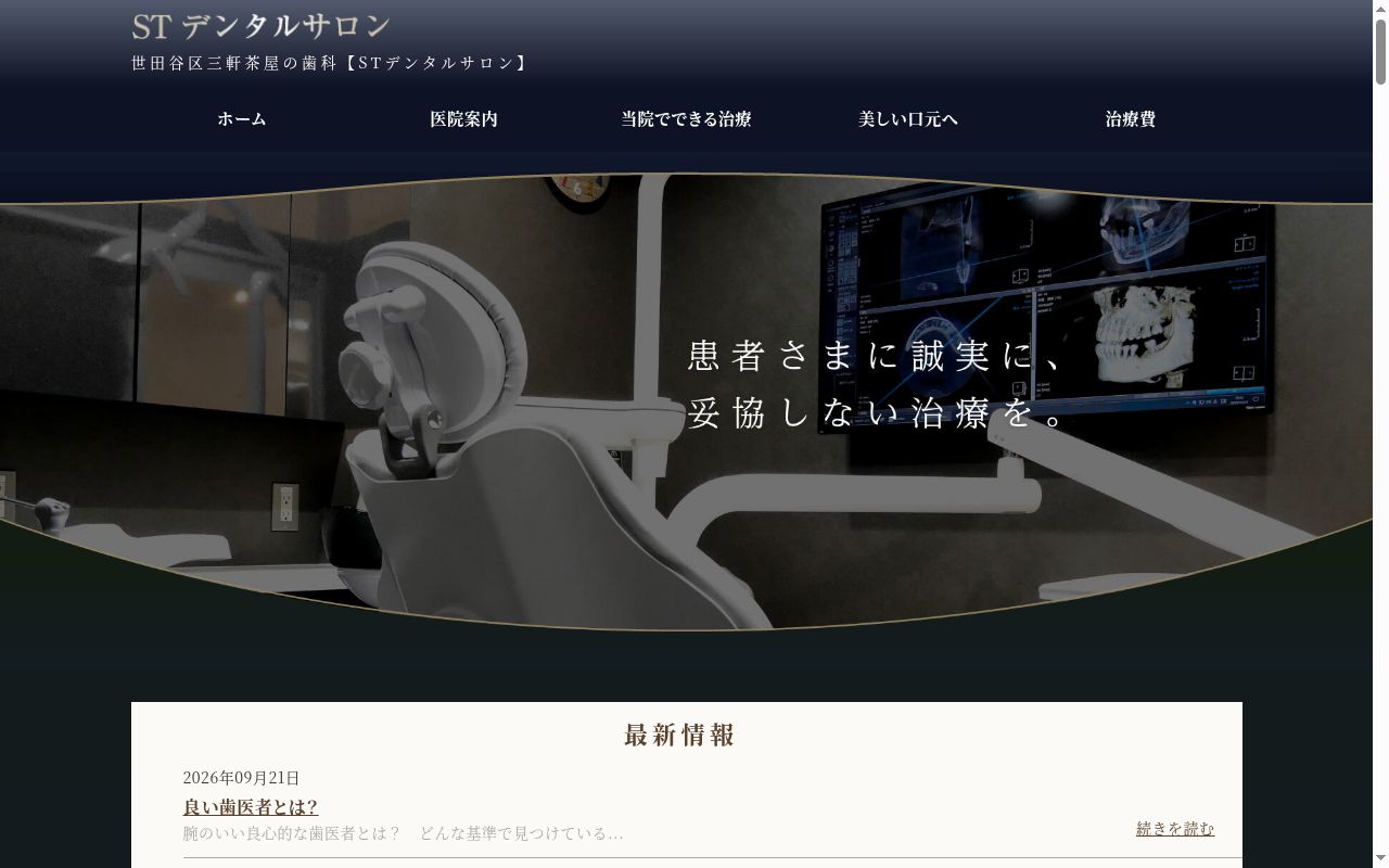 エスティーデンタルサロンの公式サイトのスクリーンショット