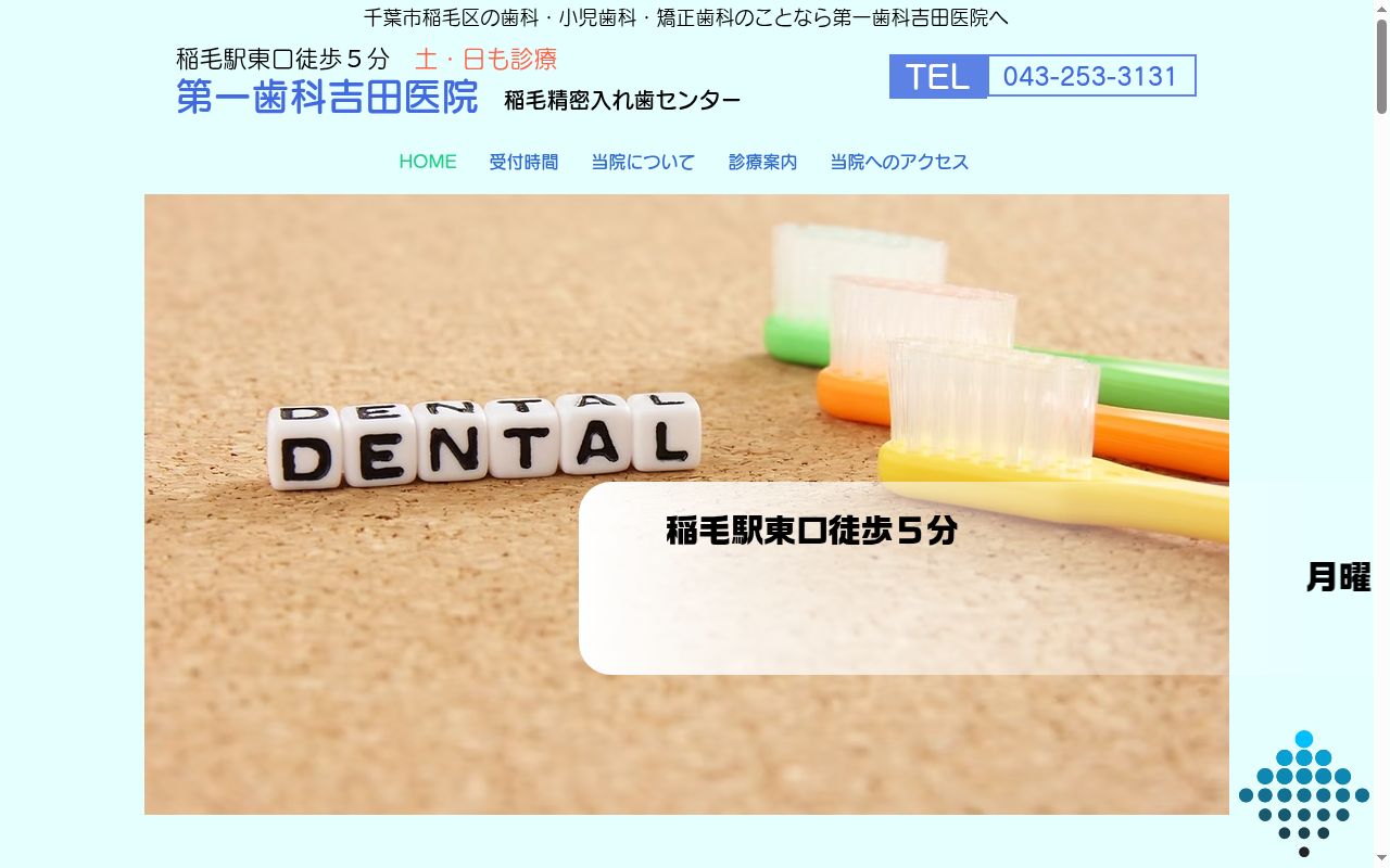 第一歯科吉田医院の公式サイトのスクリーンショット