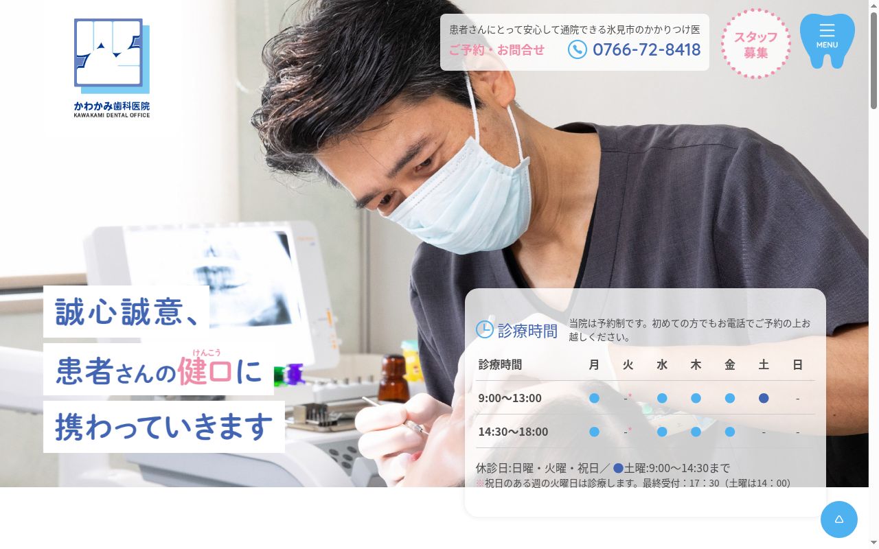 かわかみ歯科医院の公式サイトのスクリーンショット