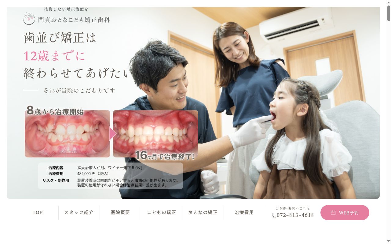 門真おとなこども矯正歯科の公式サイトのスクリーンショット