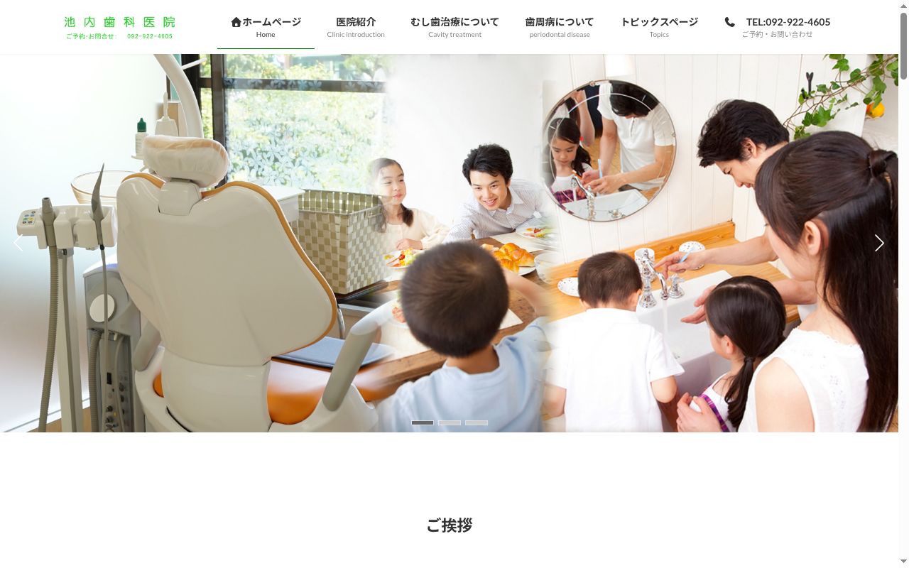 池内歯科医院の公式サイトのスクリーンショット
