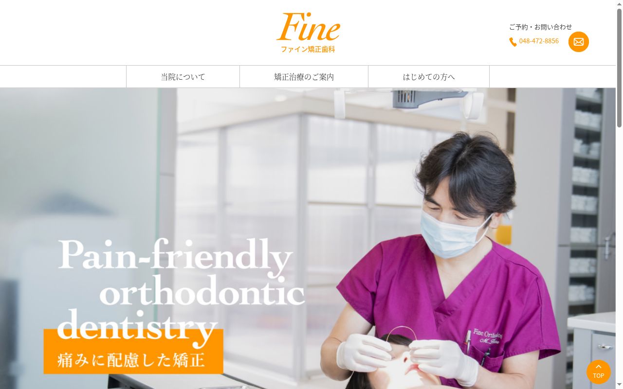 ファイン矯正歯科の公式サイトのスクリーンショット