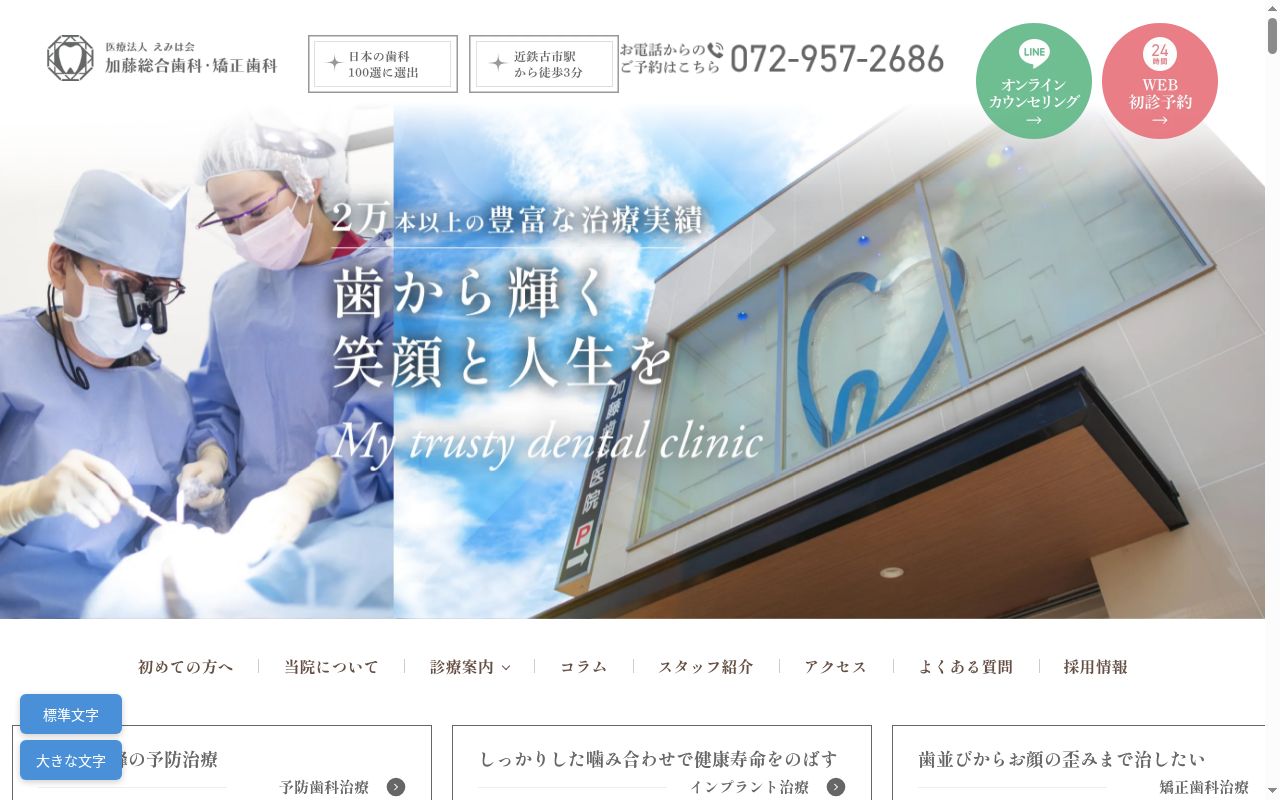 医療法人 えみは会加藤総合歯科・矯正歯科の公式サイトのスクリーンショット