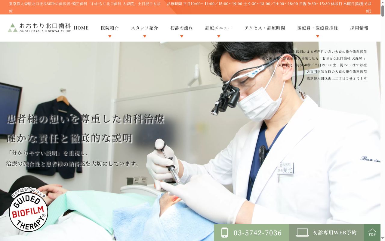 医療法人社団菊長会 おおもり北口歯科 大森院の公式サイトのスクリーンショット
