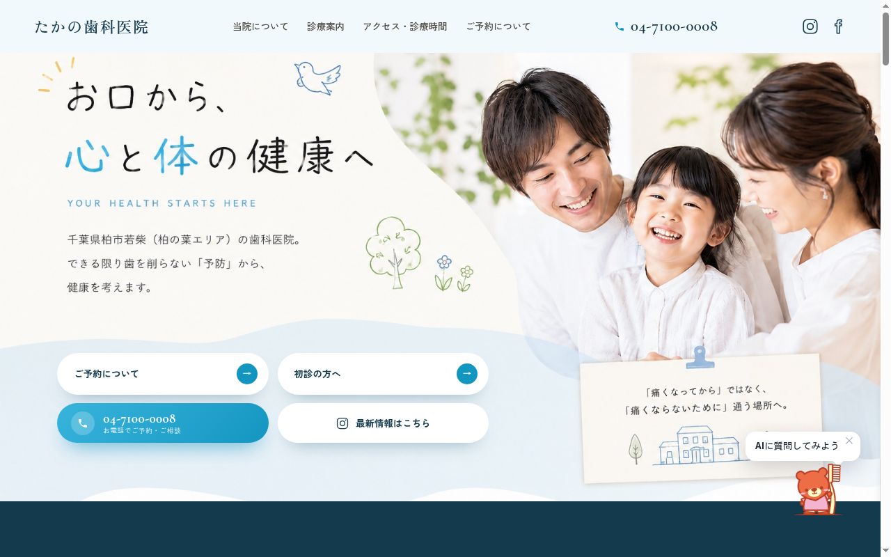 医療法人社団ヴィータフェリーチェ　たかの歯科医院の公式サイトのスクリーンショット