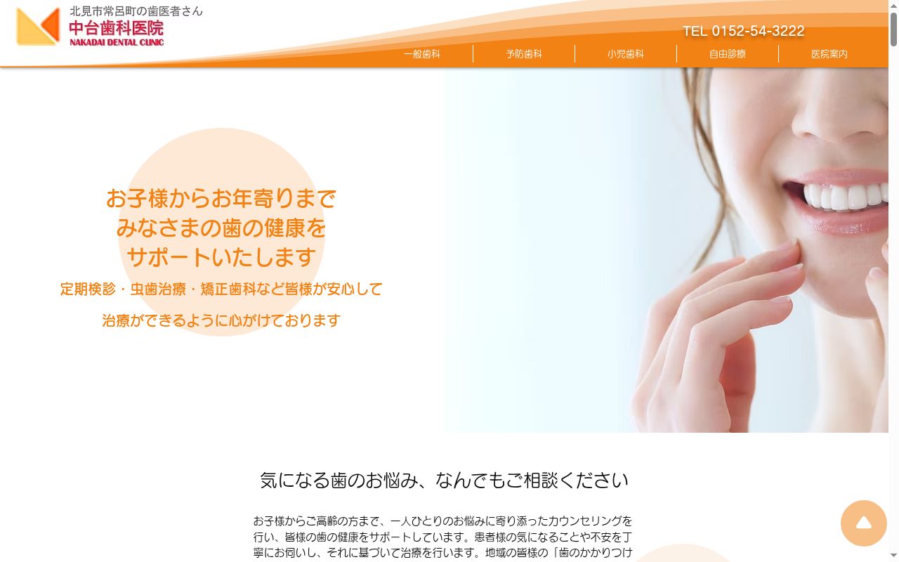 中台歯科医院の公式サイトのスクリーンショット